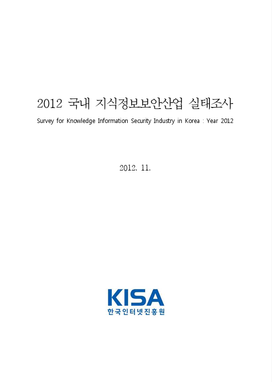 2012 국내 지식정보보안산업 실태조사